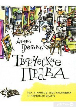 Творчі права. Як відкрити в собі художника та навчитися бачити 6618 фото