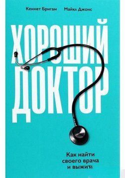 Хороший лікар. Як знайти свого лікаря і вижити 14159 фото