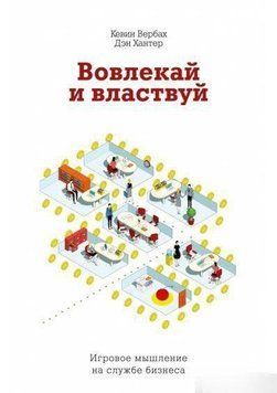 Вовлекай и властвуй. Игровое мышление на службе бизнеса 125226 фото