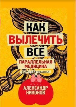 Як вилікувати все. Паралельна медицина 214464267526 фото