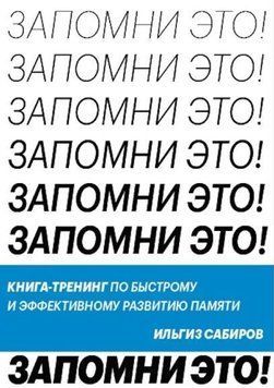 Запам'ятай це! Книга-тренінг зі швидкого та ефективного розвитку пам'яті 214464268945 фото