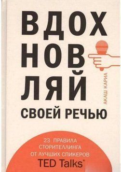 Вдохновляй своей речью. 23 правила сторителлинга от лучших спикеров TED Talks 14128 фото