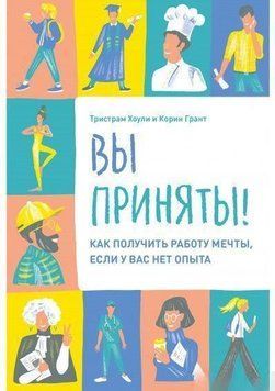 Вы приняты! Как получить работу мечты, если у вас нет опыта 4574 фото