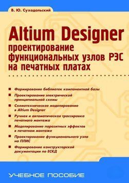 Altium Designer. Проектирование функциональных узлов РЭС на печатных платах 7004111 фото