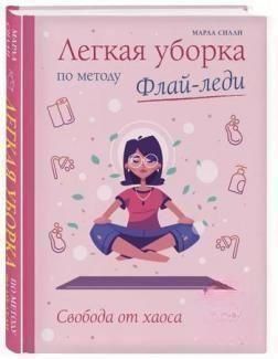 Легке прибирання за методом Флай-леді: свобода від хаосу 137610 фото