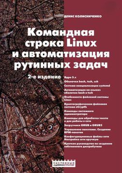 Командная строка Linux и автоматизация рутинных задач (2-е издание) 11838273 фото
