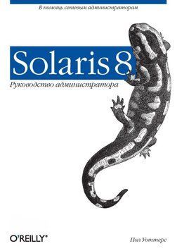 Solaris 8. Руководство администратора 24500606 фото