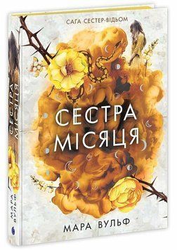 Сага сестер-відьом. Сестра Місяця. Книга 2 Вульф Мара. READBERRY(Ранок) 2566564890 фото