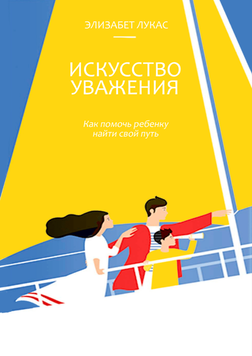 Мистецтво поваги. Як допомогти дитині знайти свій шлях (А5) 2158607 фото