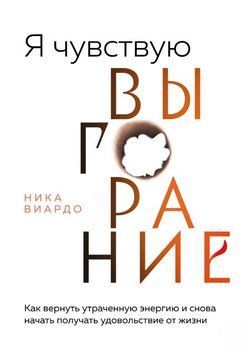 Я чувствую выгорание. Как вернуть утраченную энергию и снова начать получать удовольствие от жизни 1912011 фото