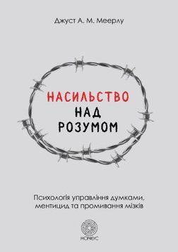 Насильство над розумом 121324 фото