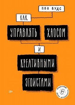 Как управлять хаосом и креативными эгоистами 15774 фото