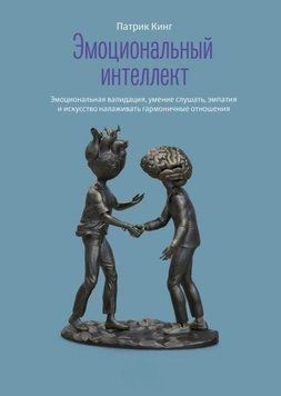 Емоційний інтелект. Емоційна валідація, уміння слухати, емпатія та мистецтво налагоджувати гармонійні стосунки 5972 фото