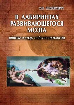 В лабиринтах развивающегося мозга. Шифры и коды нейропсихологии 214464269030 фото