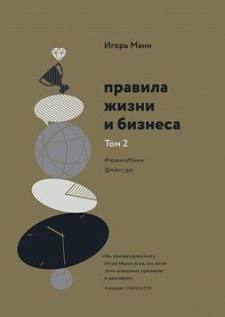 Правила життя і бізнесу. Том 2 26744 фото