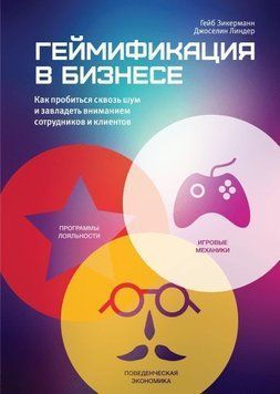 Акція! Акція! Гейміфікація у бізнесі. Як пробитися крізь шум і заволодіти увагою співробітників та клієнтів 166602 фото
