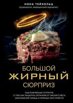 Большой жирный сюрприз. Ошеломляющее открытие о том, как защитить организм от лишнего веса, заболеваний сердца и нервных расстройств 28831 фото