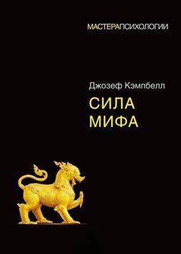 Сила мифа 1817 фото