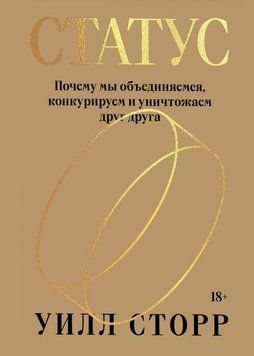 Статус. Почему мы объединяемся, конкурируем и уничтожаем друг друга 214464268988 фото