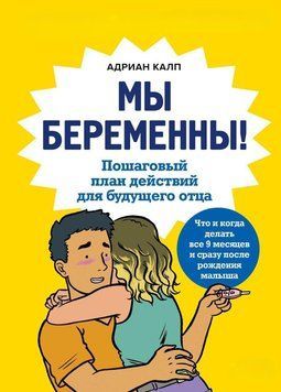 Ми вагітні! Покроковий план дій для майбутнього батька 395221 фото