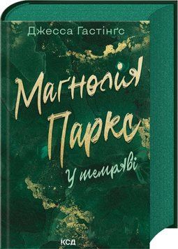 МАҐНОЛІЯ ПАРКС кн.5 у темряві Д.Гестінґс КСД 2787303331 фото