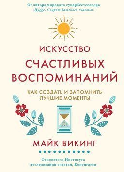 Мистецтво щасливих спогадів: Як створювати й зберігати найкращі миті 2112518 фото