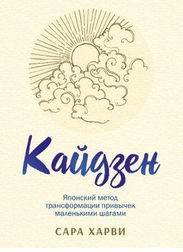 Кайдзен. Японский метод трансформации привычек маленькими шагами 104610 фото