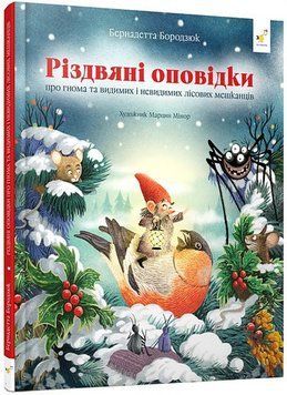 РІЗДВЯНІ ОПОВІДКИ про гнома та видимих і невидимих лісових мешканців Час Майстрів 2378451890 фото