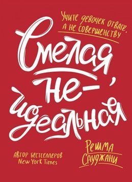 Смелая, неидеальная. Учите девочек отваге, а не совершенству 239510 фото