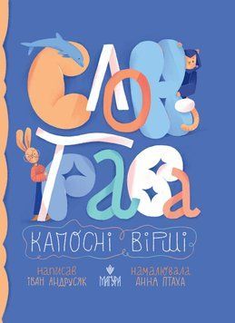 Слон-трава. Капосні вірш. Іван Андрусяк.Магура 2375872115 фото