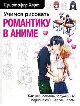 Учимся рисовать романтику в аниме. Как нарисовать популярных персонажей шаг за шагом 274010 фото