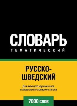 Русско-шведский тематический словарь. 7000 слов 8503167 фото