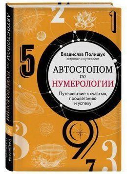 Автостопом за нумерологією. Захоплива подорож до щастя, успіху та процвітання 2734 фото
