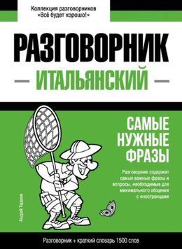 Итальянский разговорник и краткий словарь 1500 слов 43617586 фото