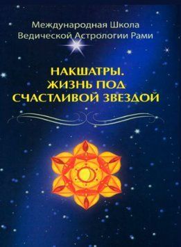 Накшатры. Жизнь под счастливой звездой 1537122 фото