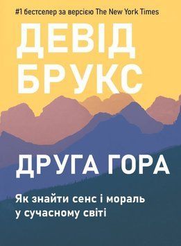 Друга гора: Як знайти сенс і мораль у сучасному світі 2125510 фото