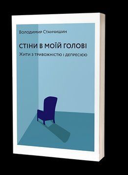 Володимир Станчишин &laquo;Стіни в моїй голові. Жити з тривожністю і депресією&raquo; Віхола 2375865614 фото
