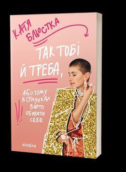 Так тобі й треба, або Чому в стосунках варто обирати себе. Катя Бльостка Віхола 2375873524 фото