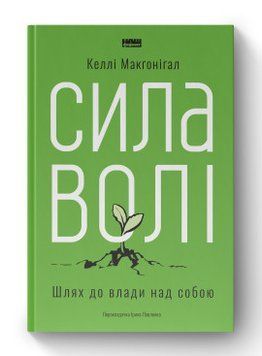 Сила волы. Келли МакГонигал Наш Формат 2375856032 фото