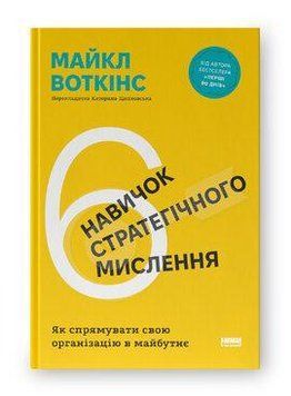 6 НАВИЧОК СТРАТЕГІЧНОГО МИСЛЕННЯ як спрямувати свою організацію в майбутнє М.Воткінс Наш формат 2487466288 фото