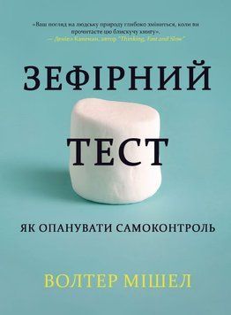 Зефірний тест. Як опанувати самоконтроль 2168505 фото