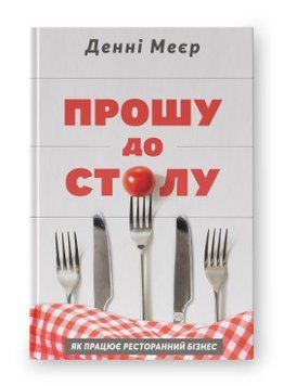 Прошу к столу. Как работает ресторанный бизнес Дэнни Мейер. Наш формат 2375865565 фото