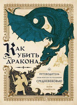 Як убити дракона. Путівник героя фентезі реальним Середньовіччям 1502211 фото