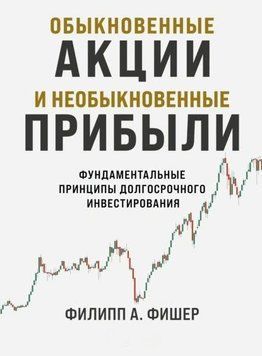 Обыкновенные акции и необыкновенные прибыли. Фундаментальные принципы долгосрочного инвестирования 1947711 фото