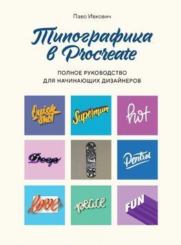 Типографика в Procreate. Полное руководство для начинающих дизайнеров 1622411 фото