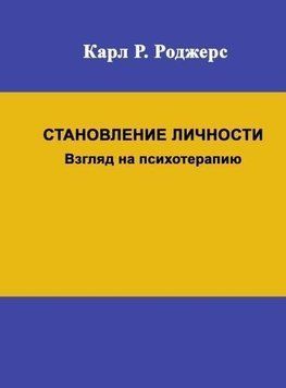 Становление личности. Взгляд на психотерапию(м) 2144641939 фото