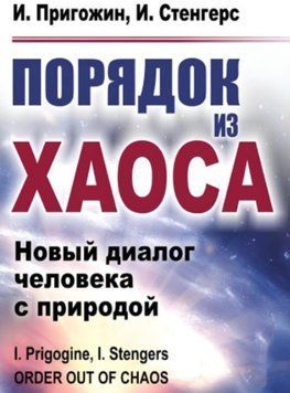 Порядок из хаоса. Новый диалог человека с природой 1231322 фото