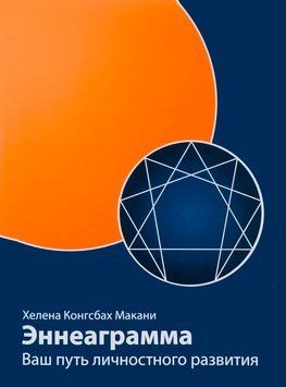 Эннеаграмма. Ваш путь личностного развития 1709211 фото