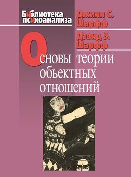 Основы теории объектных отношений 2206303 фото