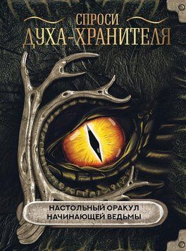 Спитай у духа-охоронця: Настільний оракул початківки-відьми 2113918 фото